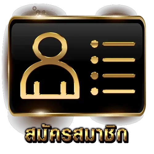 สมัครสมาชิก-ปุ่ม